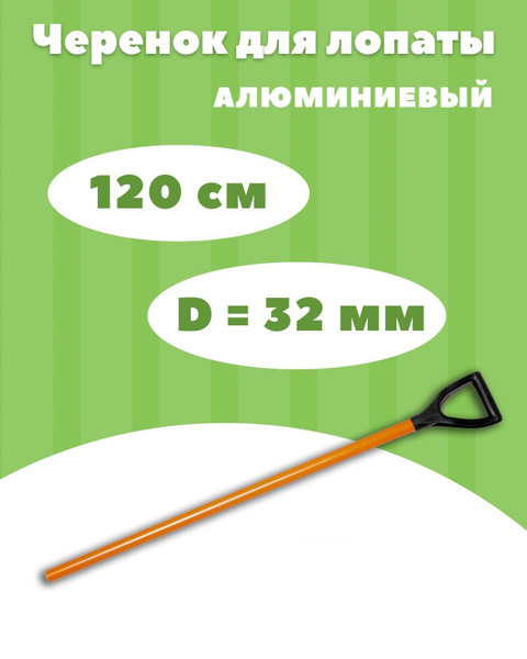 Черенок для лопаты, металлический. Размер: 120см х 32мм - купить с ...