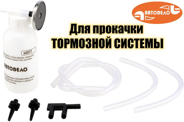 Приспособление для прокачки тормозной системы Автодело 40077 купить на ...