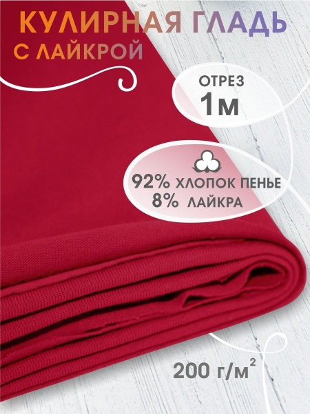 Кулирка с лайкрой отрез ткани для шитья - купить с доставкой по ...