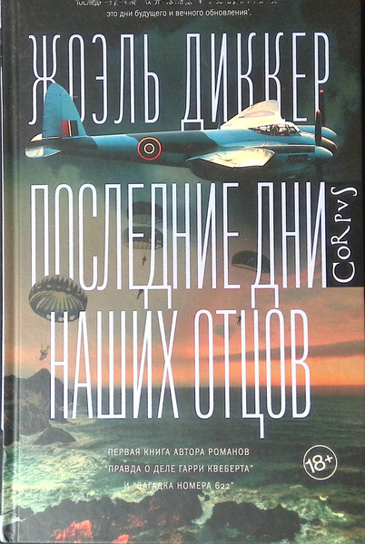 Последние дни наших отцов - купить с доставкой по выгодным ценам в ...