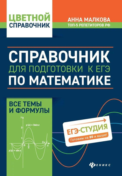 Математика. Справочник для подготовки к ЕГЭ | Малкова Анна Георгиевна ...