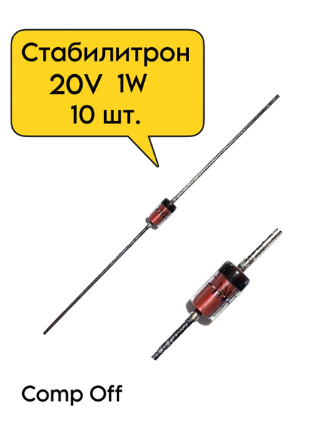 10шт. Стабилитрон 20V 1W/20В 1Вт - купить с доставкой по выгодным ценам ...