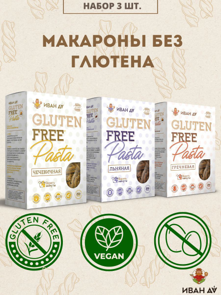 Макароны без глютена гречневые, льняные, чечевичные 3 шт по 250г ...