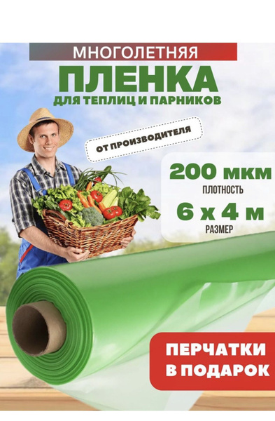 Пленка для теплиц, 200 г-кв.м - купить по выгодны ценам в интернет ...