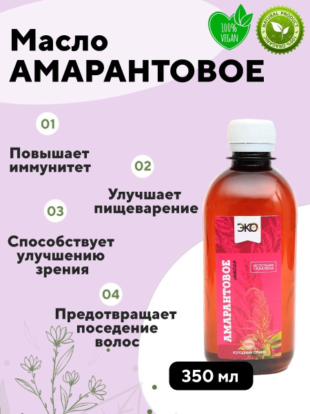 Масло амаранта растительное холодного отжима Эко-Про, 350 мл - купить с ...