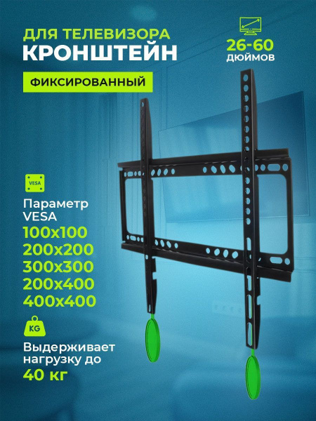 Кронштейн крепление для телевизора на стену, фиксированный, диагональ ...
