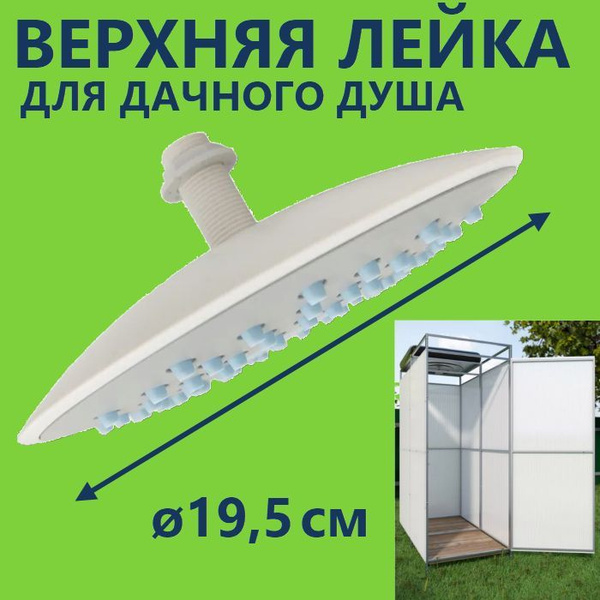 Лейка для дачного душа. Верхний потолочный душ диаметром 200 мм, свето ...