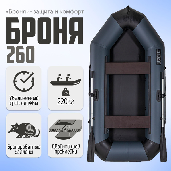 Лодка гребная Броня-260, Клееные швы, с усилением - купить по выгодной ...
