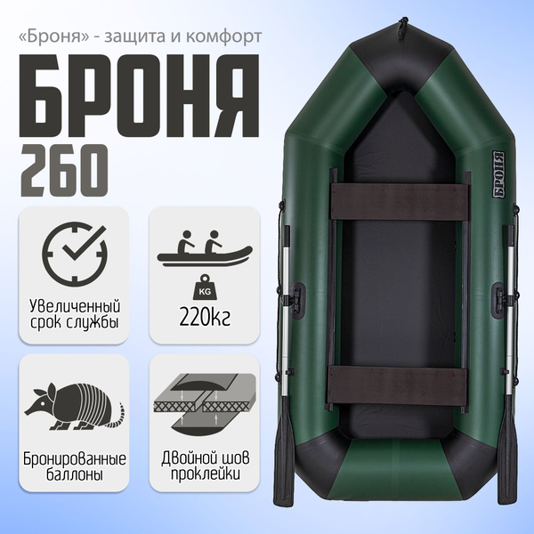 Лодка гребная Броня-260, Клееные швы, с усилением - купить по выгодной ...