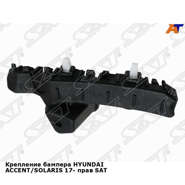 Крепление бампера HYUNDAI ACCENT/SOLARIS 17- прав SAT хендай солярис ...