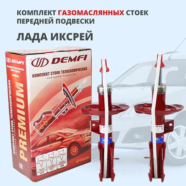 Стойки передней подвески газомаслянные Demfi Премиум на Лада Икс Рей ...
