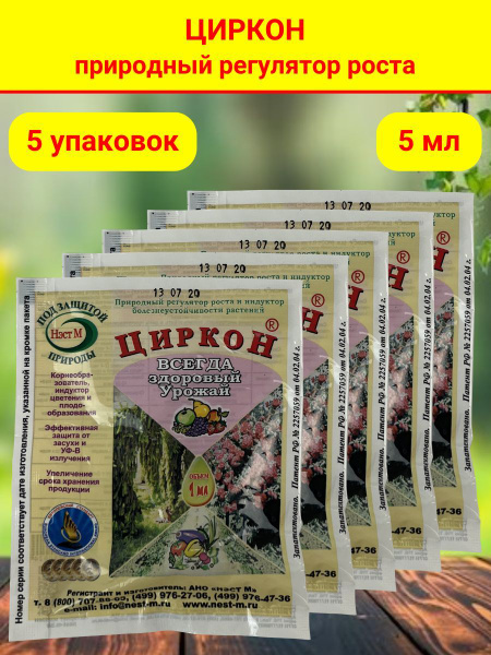 Стимулятор роста растений и семян рассады Циркон. Упаковка 1 ампула 1 ...
