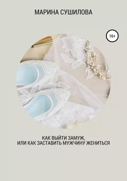 В какой день выходить замуж Как выйти замуж или как заставить мужчину жениться Сушилова Марина Леонидовна Эл