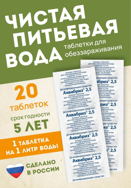 Таблетки обеззараживающие для питьевой воды Аквабриз 2.5 мг - 20 ...