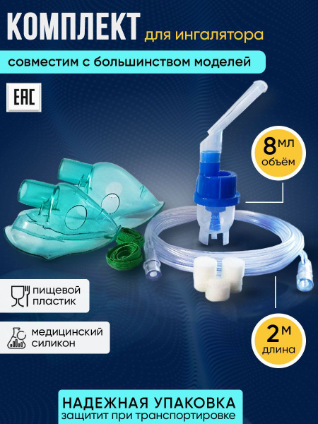 Комплект для ингалятора - купить с доставкой по выгодным ценам в ...
