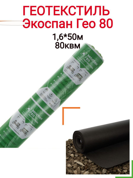 Геотекстиль Экоспан Гео купить по выгодной цене в интернет-магазине ...