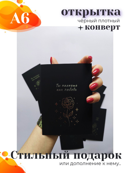 Дизайнерская чёрная объёмная открытка 17 cards Ты пахнешь как любовь ...