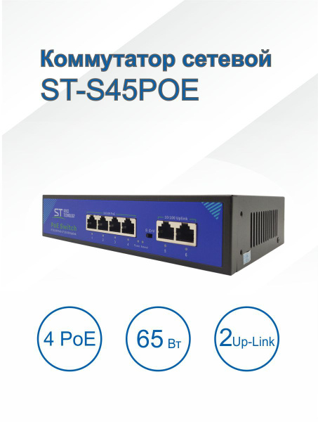 Коммутатор ST ST-S45 POE - купить по выгодной цене в интернет-магазине ...