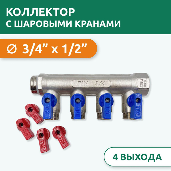 Коллектор распределительный Tim 3/4" ВН-НР, 4 выхода 1/2" под "конус ...