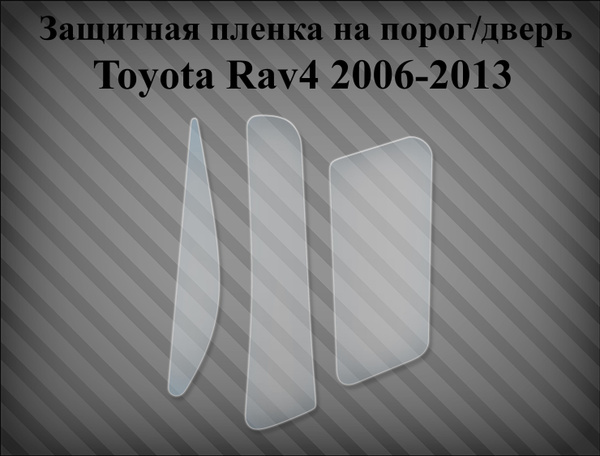 Защитная пленка на дверь / крыло Toyota Rav4 2005-2013 левая ...