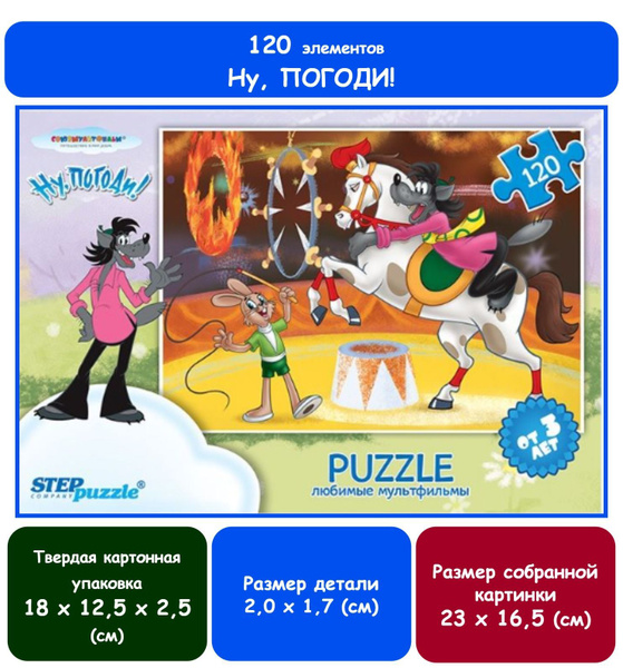Пазл "Ну, погоди" / серия "Союзмультфильм" / головоломка - 120 ...