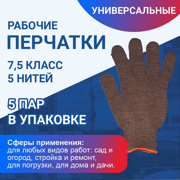 Перчатки рабочие 5 пар, №52 хлопковые для защиты рук, для работы в саду ...