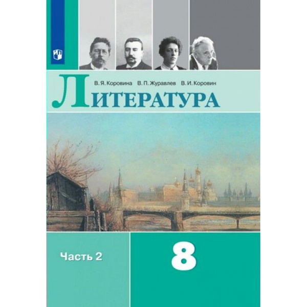 Литература. 8 класс. Учебник. Часть 2. 2022. Коровина В.Я. - купить с ...