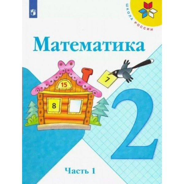 Математика. 2 класс. Учебник. Часть 1. 2022. Моро М.И. - купить с ...