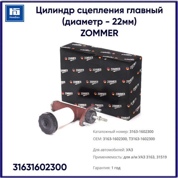Цилиндр сцепления главный для УАЗ-3163 Патриот ZOMMER 31631602300 ...