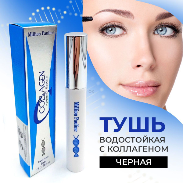 Тушь для ресниц удлиняющая с эффектом наращивания Million Pauline / NEW ...