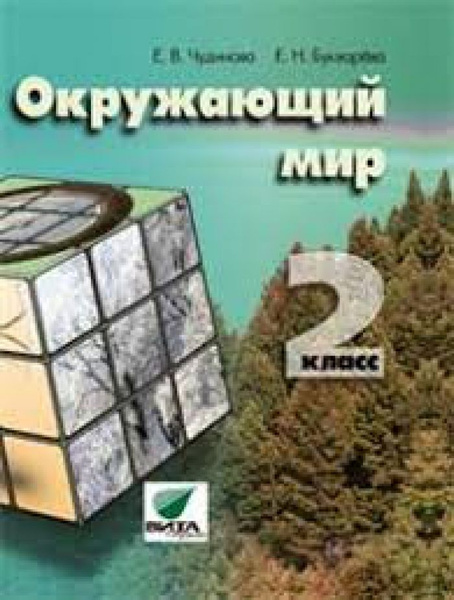 Чудинова Окружающий мир 2 класс Учебник (ФГОС) Вита-Пресс - купить с ...