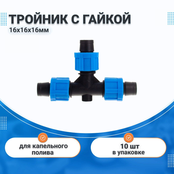 Зажимной тройник с гайкой 16х16х16 мм для ленты капельного полива 10 шт ...