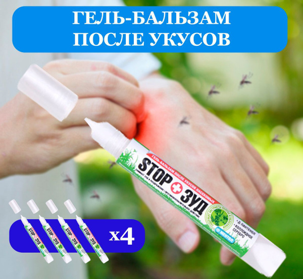 Бальзам после укусов насекомых STOP ЗУД 4 шт по 15 г / гель после ...