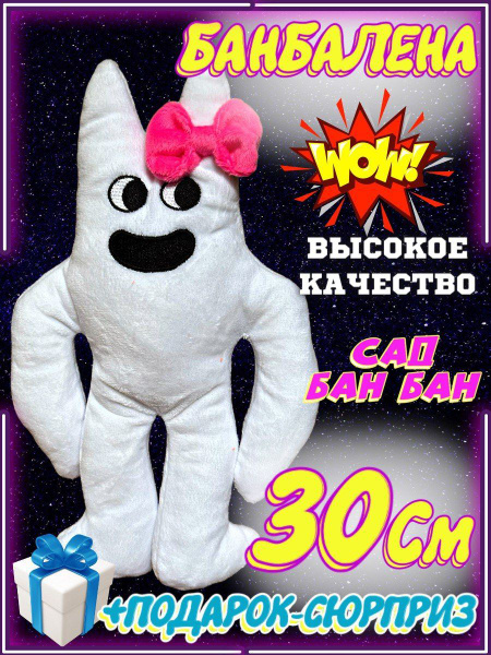 Мягкая игрушка Банбалена Гарден оф бан бан белая/ Garden of banban 30 ...