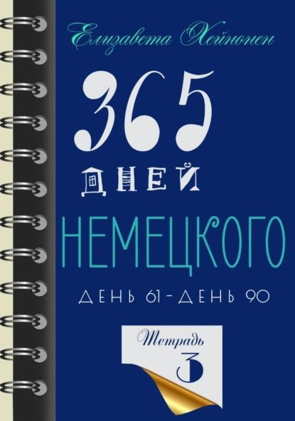 365 дней немецкого. Тетрадь третья | Елизавета Хейнонен | Электронная ...
