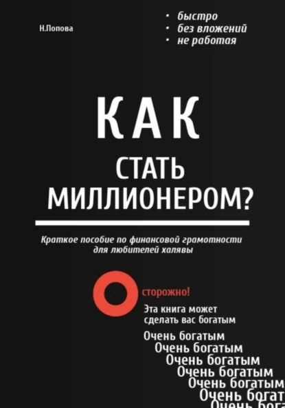 Как стать миллионером? Быстро. Без вложений. Не работая | Попова ...