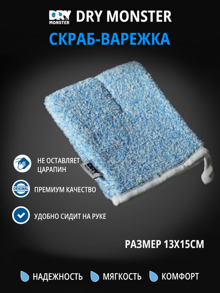 Скраб варежка Dry monster для бережной чистки различных поверхностей ...