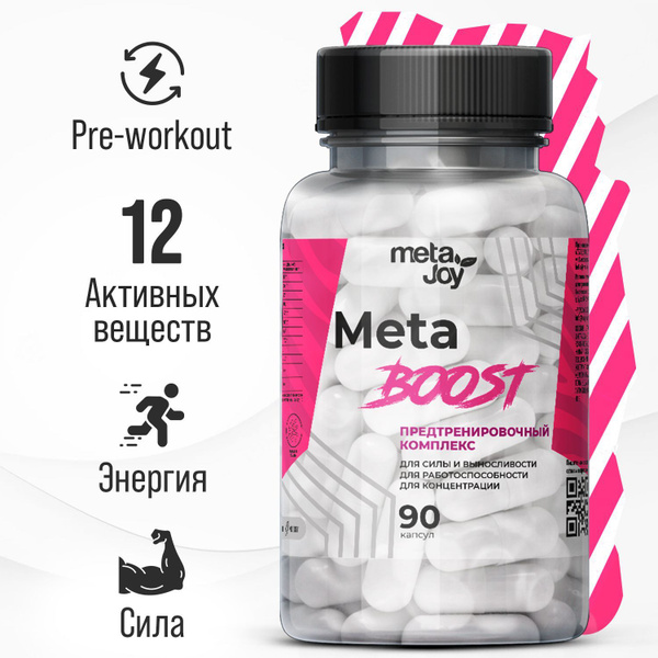 Предтренировочный комплекс MetaJoy Meta Boost энергия, концентрация и ...