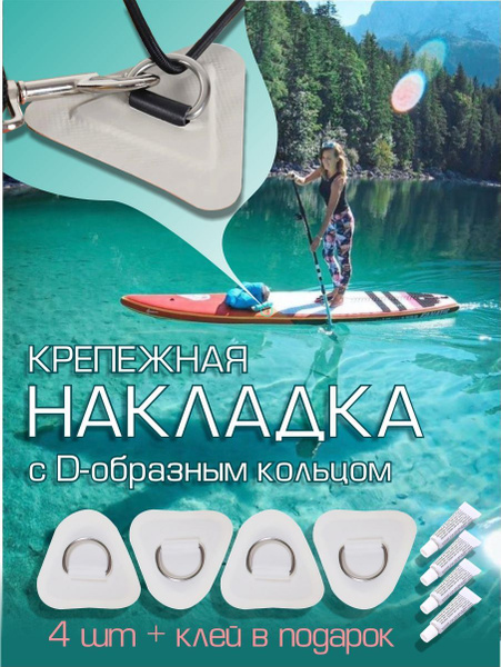 Крепежная накладка для сапборда, SUP, сапа, сап доски,лодки ПВХ ...