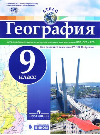 9 класс. Атлас География. Под редакцией Дронова В.П. Бином | Дронов ...