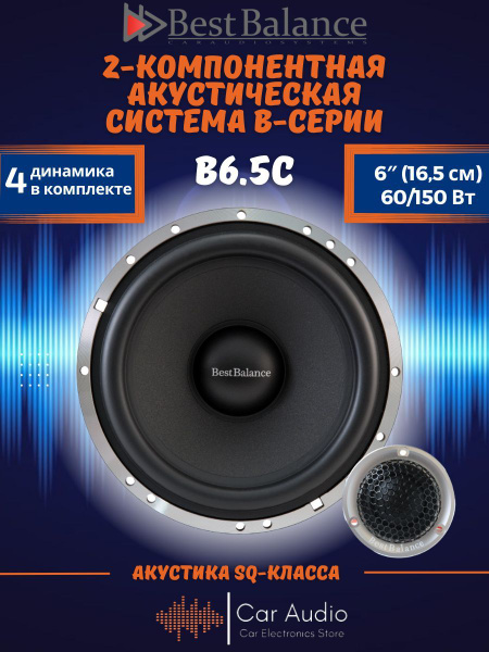 Автомобильные колонки Best Balance B6.5C компонентная 16см - купить по ...