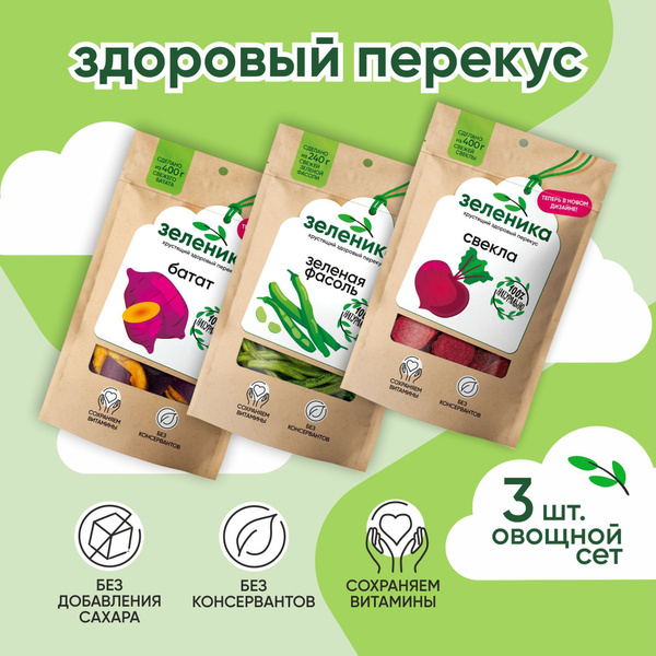 Овощные чипсы, набор 3 шт. батат свекла фасоль; здоровый полезный ...