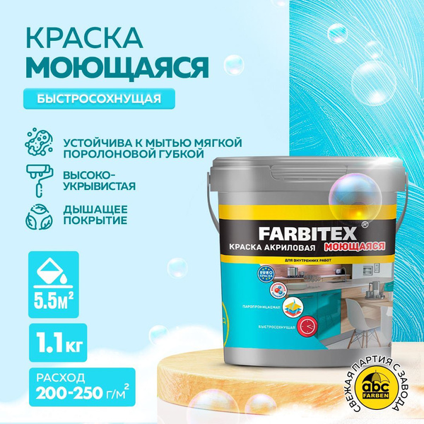 Краска FARBITEX акриловая моющаяся для окрашивания деревянных, бетонных ...
