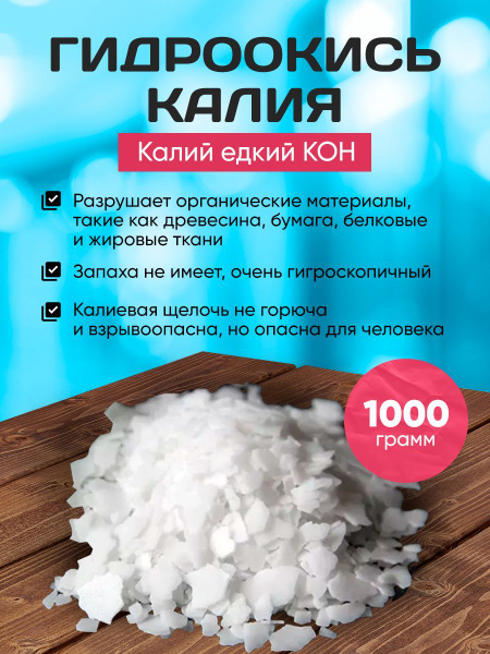 Гидроокись Калия /Калий Едкий,1000 грамм. купить на OZON по низкой цене ...