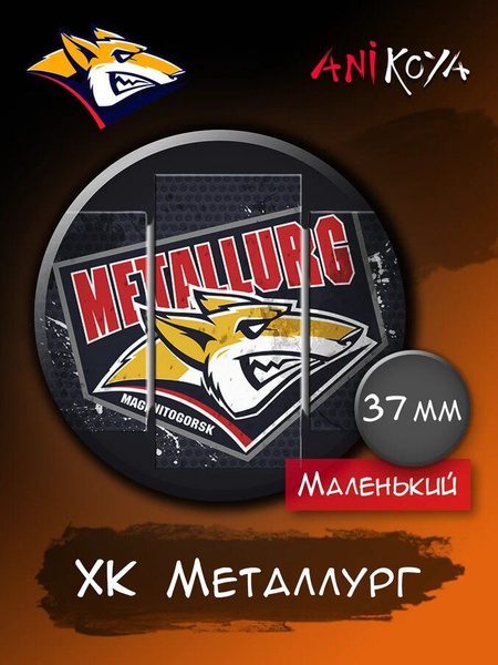 Значки на рюкзак хоккейный клуб Металлург мерч - купить с доставкой по ...