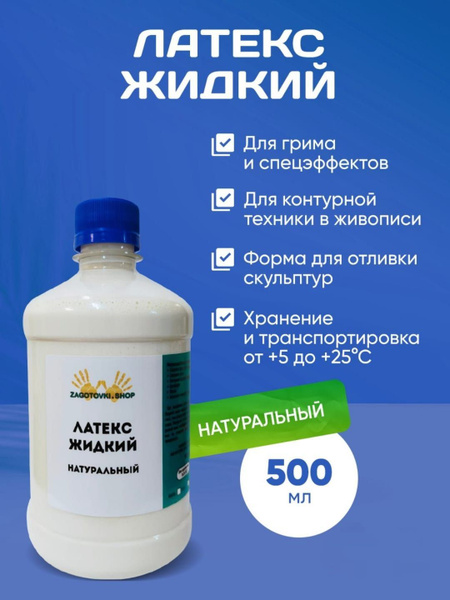 Латекс жидкий 500 мл - купить по выгодным ценам в интернет-магазине ...
