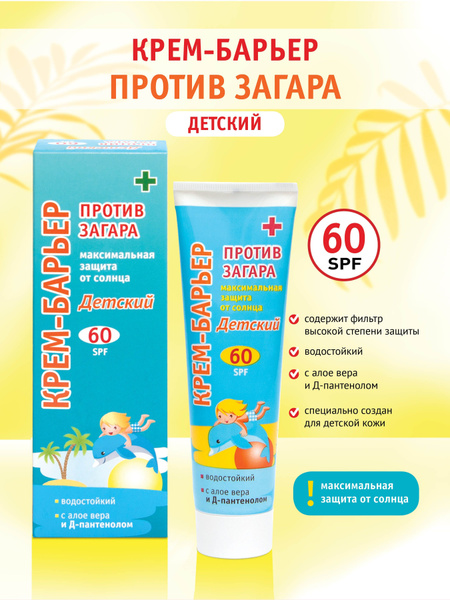 Крем солнцезащитный Детский SPF-60. Максимальная защита от солнца 100 ...