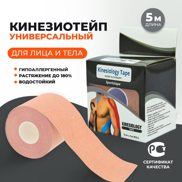 Кинезиотейп Kinesiology Кинезио тейп для тела и лица 5 см, тейп ...