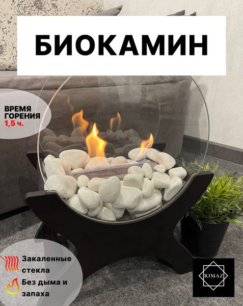 Биокамин RIMAZ Черный камин с белыми камнями, Напольная, Настольная ...