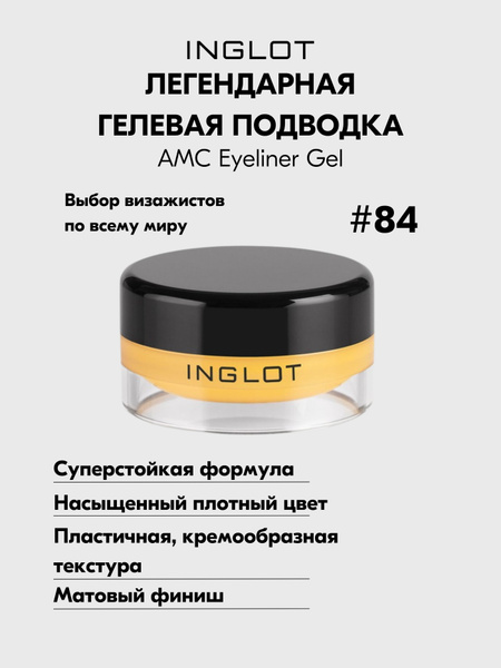 Inglot Подводка для глаз жидкая гелевая матовая стойкая для стрелок AMC ...
